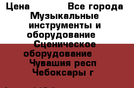 Sennheiser MD46 › Цена ­ 5 500 - Все города Музыкальные инструменты и оборудование » Сценическое оборудование   . Чувашия респ.,Чебоксары г.